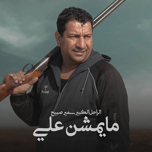سمير صبيح - ما يمشن علي