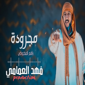 مجرودة by رافع العكوكي
