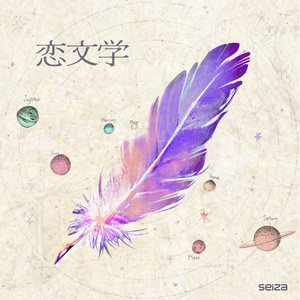 恋文学 by seiza