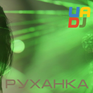 UADJ — Руханка