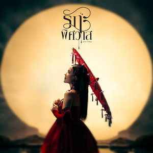 Paowalee Pornpimon - รักพิศวาส (Cover Version)