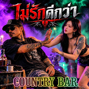 ไม่รักดีกว่า by Country Bar