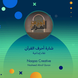 نقاء إبداعية - شارة أحرف القرآن