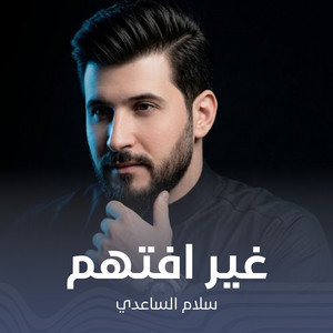 سلام الساعدي - غير افتهم