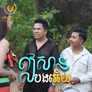 ប៊ុន សំបូរ & គីម ស៊ីង - ឦសានបងអើយ