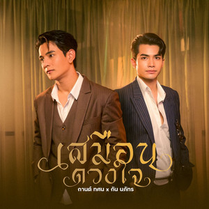 KARN TASANA & Gun Napat - เสมือนดวงใจ