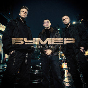 Бумер by VUDOO, ARCHI