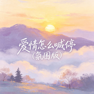 爱情怎么喊停 - 氛围版 by 大头针