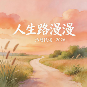 人生路漫漫 by 大头针R&B