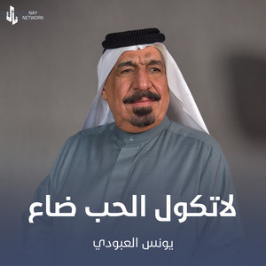 Younis AlAboudi - لاتكول الحب ضاع