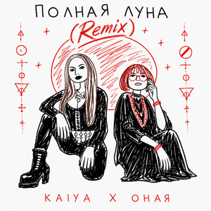 Полная Луна (Remix) by ОНАЯ, KAIYA