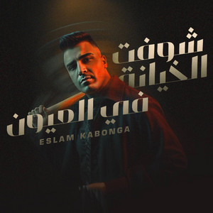 Eslam Kabonga - شوفت الخيانه في العيون