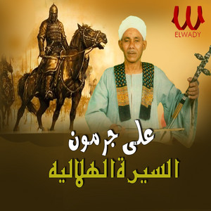 السيرة الهلاليه