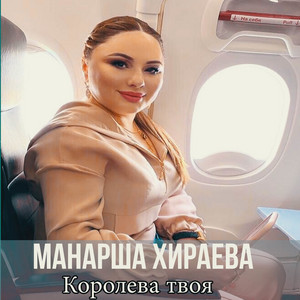 Манарша Хираева - Королева твоя