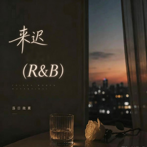 来迟（微醺R&B合唱版）落日微醺 by 你的名字-七七