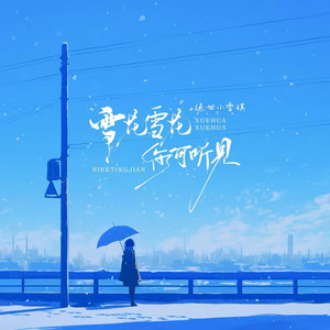 雪花雪花你可听见 - Dj西米版 by 绝世小雪琪, DJ西米