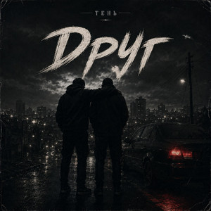 Друг by Тень