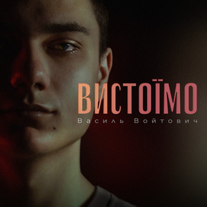 Василь Войтович