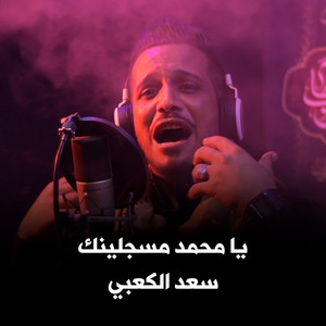 سعد الكعبي - يا محمد مسجلينك