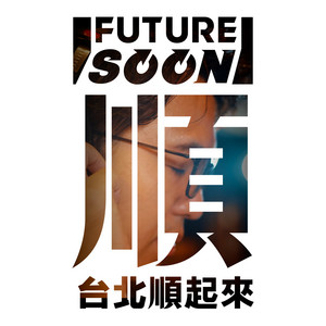台北順起來 by 沈伯洋台北市長競選總部, PiA吳蓓雅, 周自從