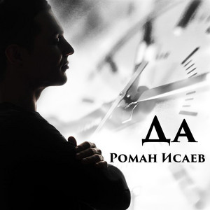 Да by Роман Исаев