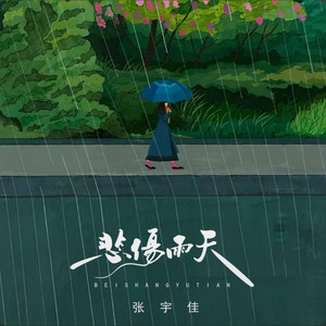 悲伤雨天 (完整版) by 抖音歌-花music