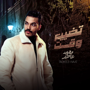 Mohamed Atef - تضييع وقت