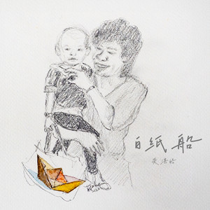 白纸船 by 龚湛皓