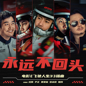 永遠不回頭（《飛馳人生3》電影插曲） by 沈騰, 尹正, 黄景瑜, 张本煜, 魏翔