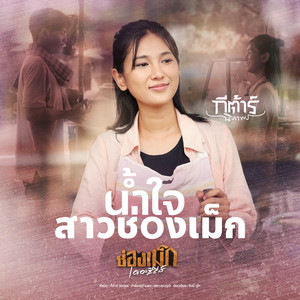 น้ำใจสาวช่องเม็ก by กีต้าร์ นิภาพร