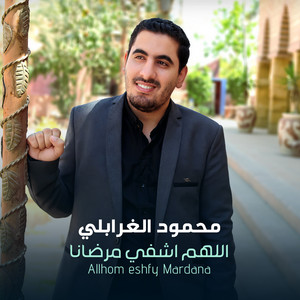 محمود الغرابلي - اللهم اشفي مرضانا