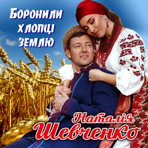 Боронили хлопці землю