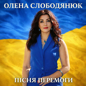 Олена Слободянюк — Пісня Перемоги