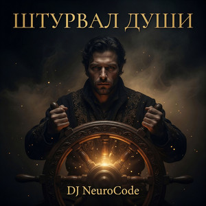 Штурвал души by DJ NeuroCode