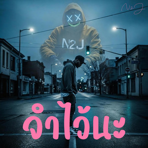 จำไว้นะ by N2J