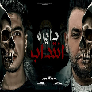 دايره انتداب والحب راح by حمو الطيخا, مودى امين