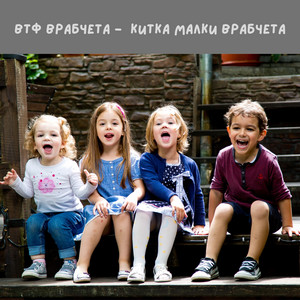 Китка малки врабчета by ВТФ Врабчета