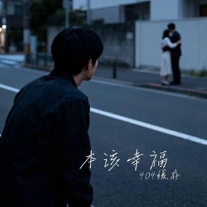 本该幸福 (R&B) -404缓存 by 啊润-抖音Music