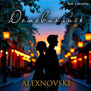 Домовлялись by ALEXNOVSKI, Lanvesta