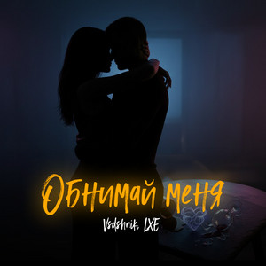 Обнимай меня by VSDshnik, LXE