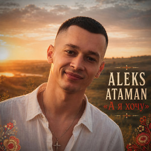 А я хочу by ALEKS ATAMAN