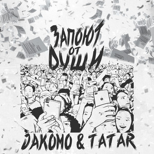 Запоют от души by JAKOMO & TATAR
