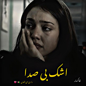 محلی - آهنگ غمگین محلی