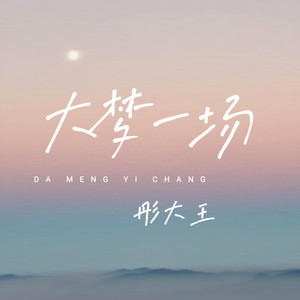 大梦一场