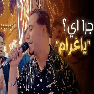محمد الاسمر غزال الصعيد - جرا ايه يا غرام (Live)