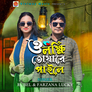 Farzana Lucky & Rubel - ও লক্ষি তোয়ারে পাইলে