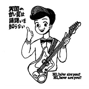 いちゃつくための名前 - Album by Hi,how are you? | Spotify