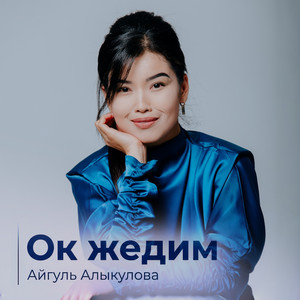 Ок жедим by Айгуль Алыкулова