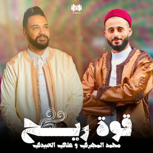 Ali Alabedi & محمد المجبري - قوة ريح