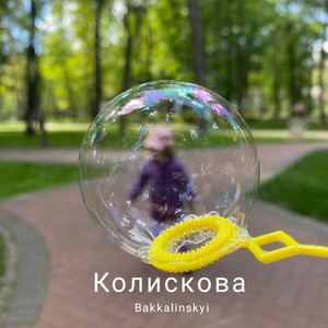 Колискова